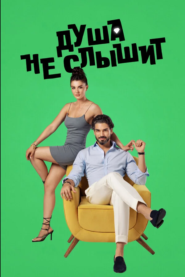 Душа не слышит сериал 2023 смотреть онлайн бесплатно в хорошем качестве HD